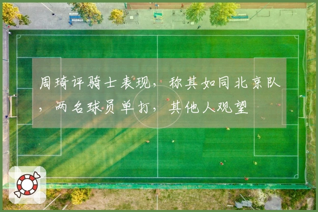 周琦评骑士表现，称其如同北京队，两名球员单打，其他人观望