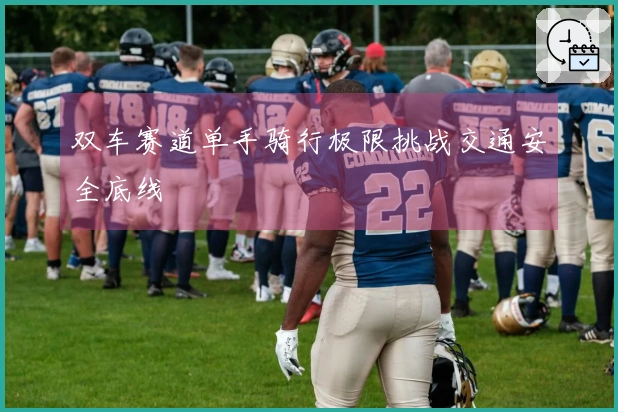 双车赛道单手骑行极限挑战交通安全底线
