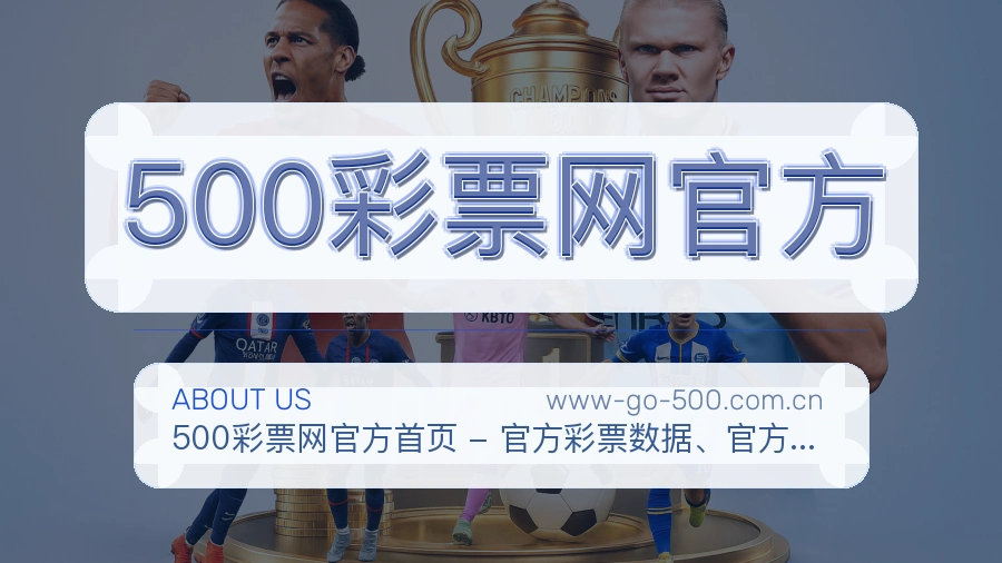 500彩票网官方发展介绍