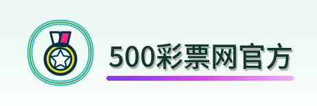 500彩票网官方 Logo